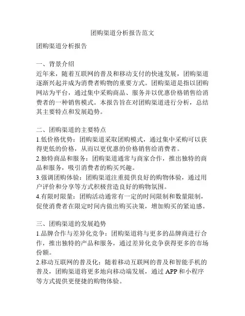 团购渠道分析报告范文