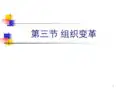 组织变革ppt课件 (11)