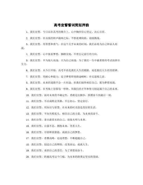 高考宣誓誓词简短押韵