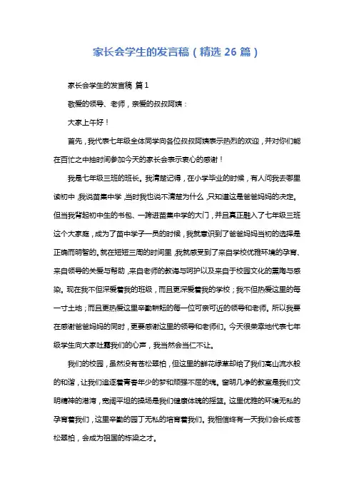 家长会学生的发言稿(精选26篇)