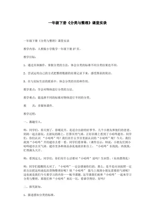 一年级下册《分类与整理》课堂实录