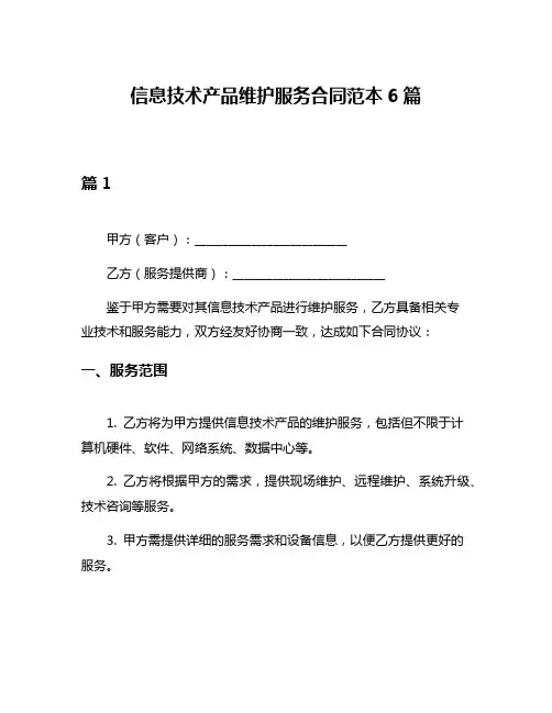 信息技术产品维护服务合同范本6篇