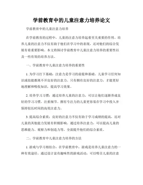 学前教育中的儿童注意力培养论文