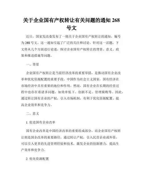 关于企业国有产权转让有关问题的通知268号文