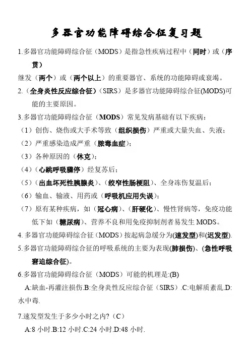 多器官功能障碍综合征复习题