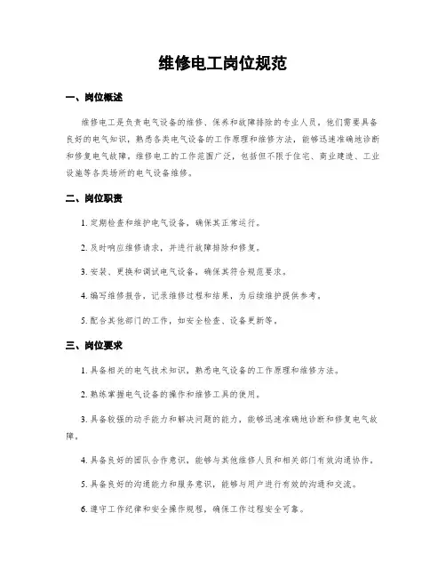 维修电工岗位规范