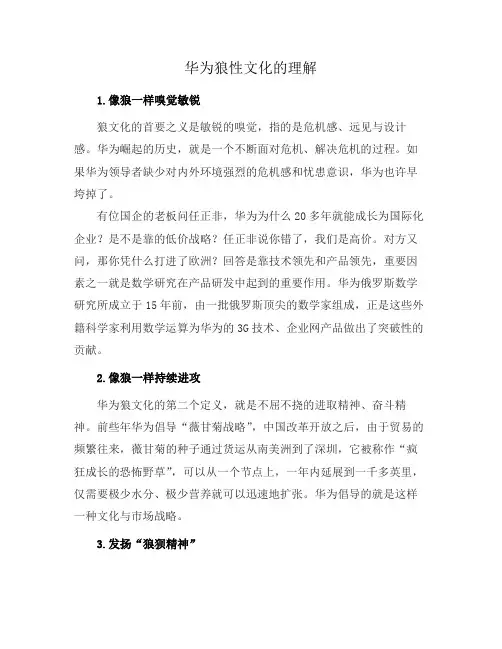 华为狼性文化的理解