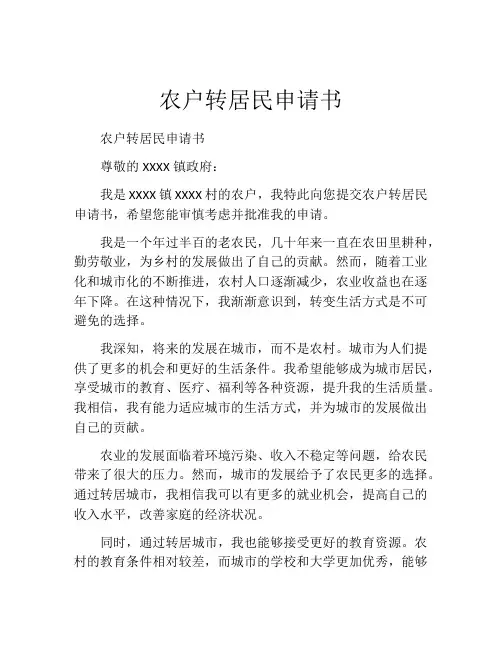 农户转居民申请书