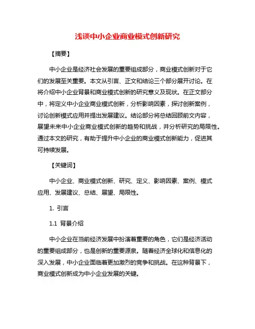 浅谈中小企业商业模式创新研究