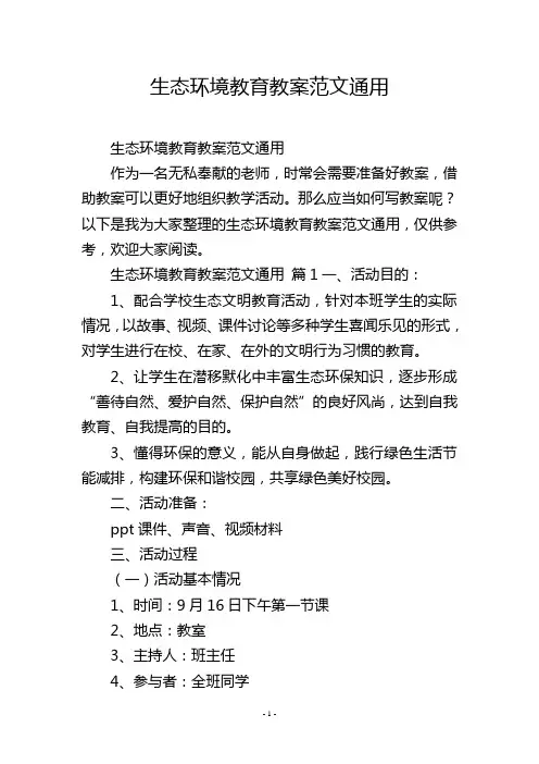 生态环境教育教案范文通用