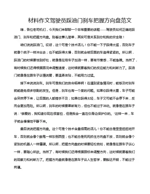 材料作文驾驶员踩油门刹车把握方向盘范文