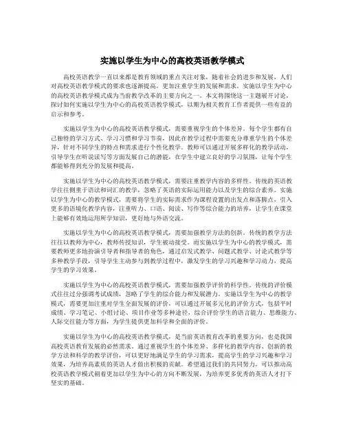 实施以学生为中心的高校英语教学模式
