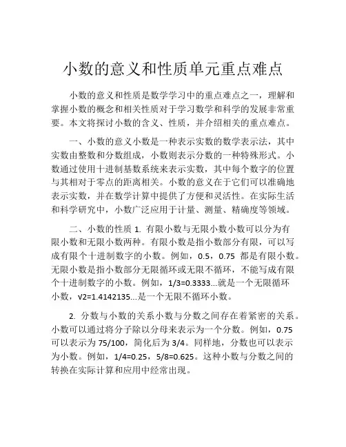 小数的意义和性质单元重点难点