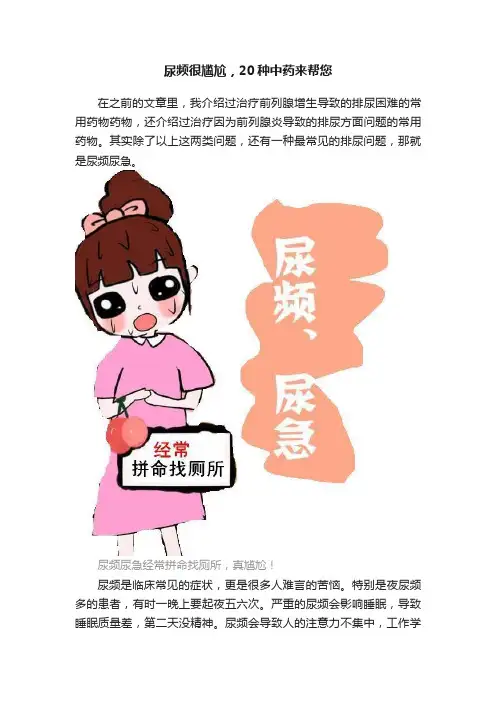 尿频很尴尬，20种中药来帮您