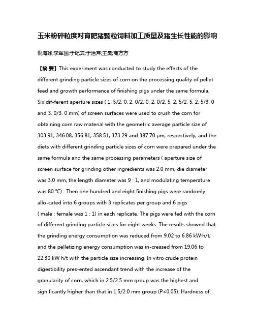 玉米粉碎粒度对育肥猪颗粒饲料加工质量及猪生长性能的影响