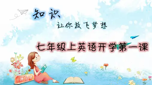 七年级上学期英语开学第一课(仁爱版)-2020-2021学年上学期初中英语开学第一课(多版本)(共20张PPT)