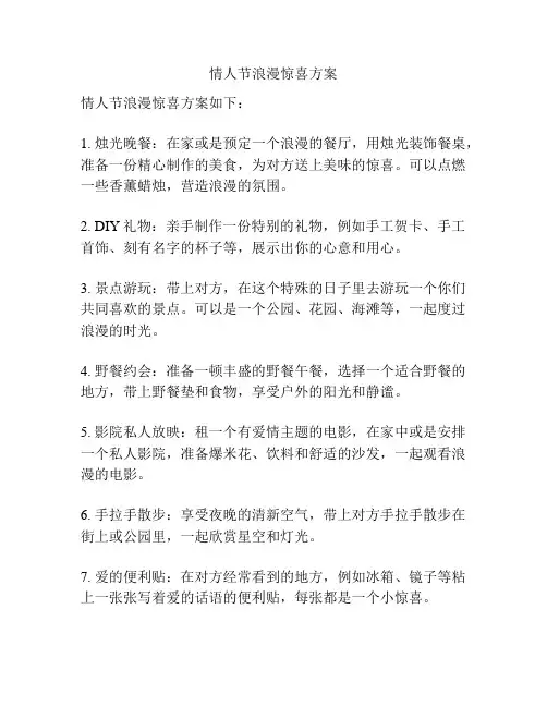 情人节浪漫惊喜方案