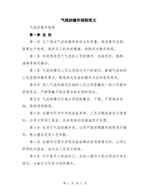 气流纺操作规程范文