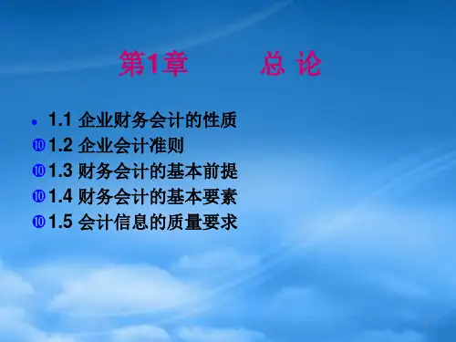 财务会计第1章总论