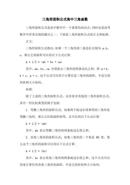 三角形面积公式高中三角函数