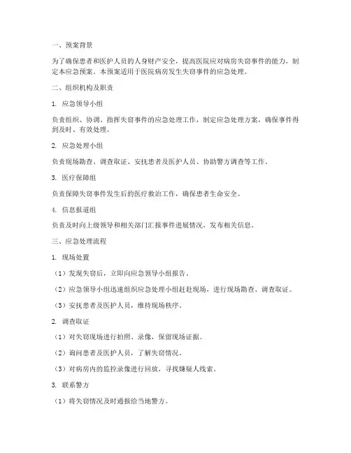 病房失窃应急预案