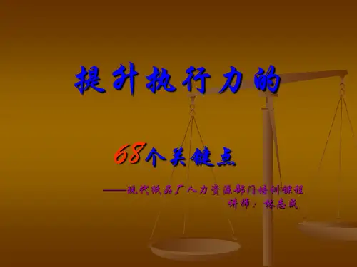 提升执行力的68个关键点