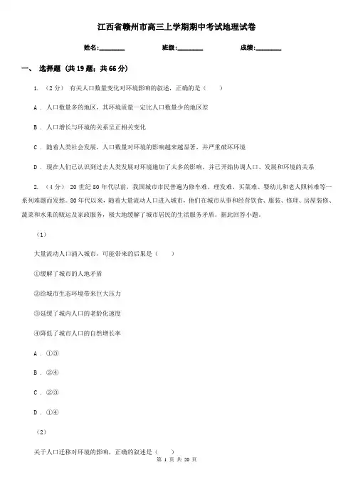 江西省赣州市高三上学期期中考试地理试卷
