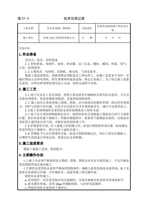 给排水预留预埋工程技术交底
