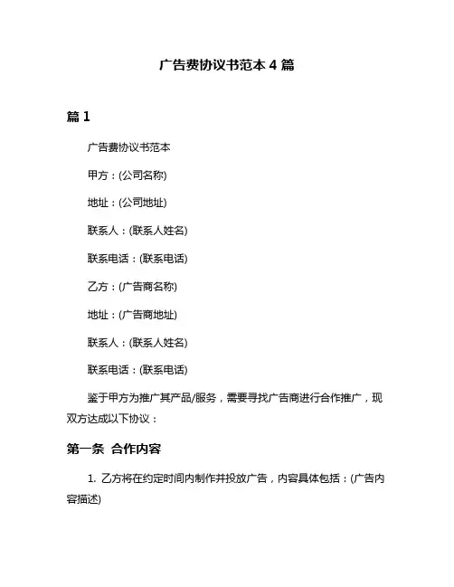 广告费协议书范本4篇