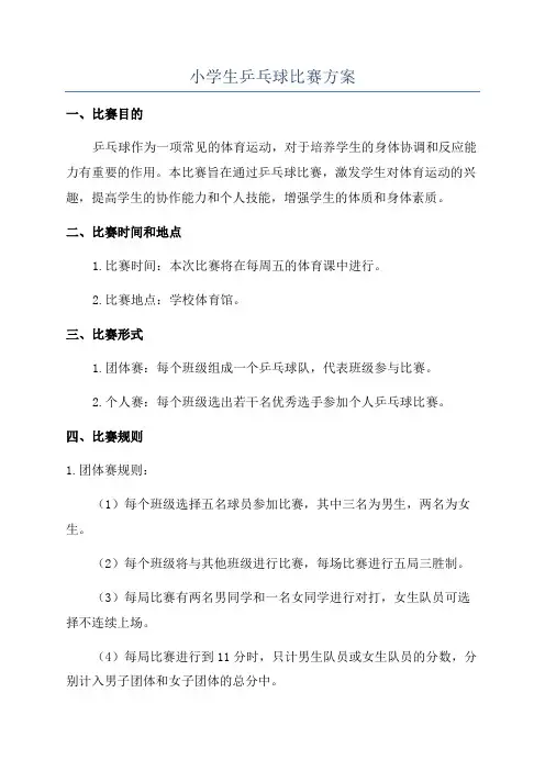 小学生乒乓球比赛方案