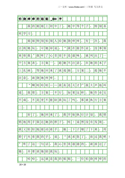 三年级写人作文：怕挠痒痒的姐姐_300字