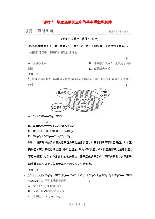 2015届高考化学总复习 第2章 课时3 氧化还原反应中的基本概念和规律配套规范限时训练(含解析)鲁科版