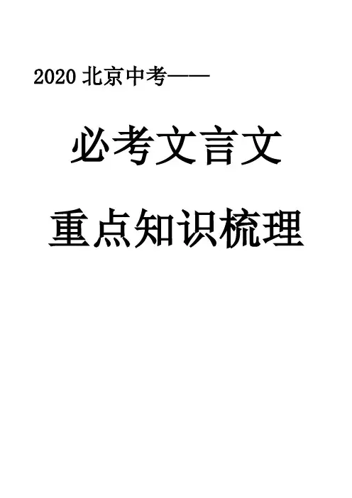 2020北京中考语文必考文言文重点知识梳理
