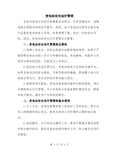 变电站安全运行管理