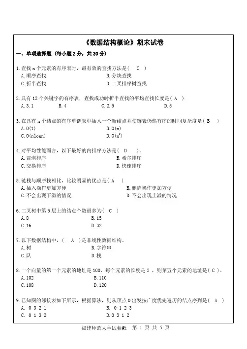 福建师范大学2020年8月《《数据结构概论》务》期末试卷A卷答案