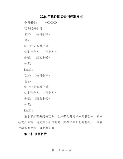 2024年软件购买合同标准样本