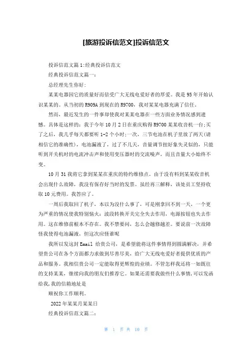 [旅游投诉信范文]投诉信范文