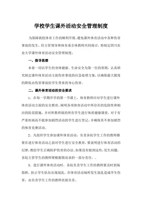 学校学生课外活动安全管理制度