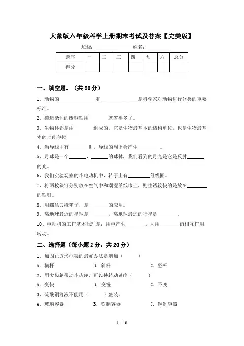 大象版六年级科学上册期末考试及答案【完美版】