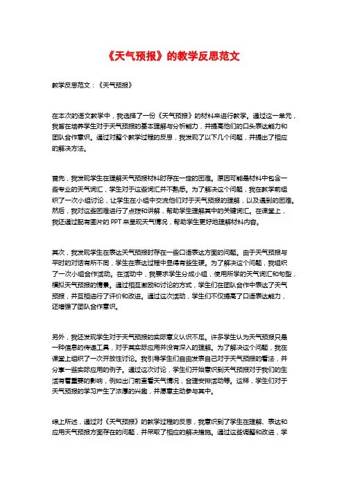 《天气预报》的教学反思范文