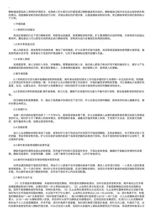 基础护理学：静脉穿刺失败的因素分析及提高成功率的对策