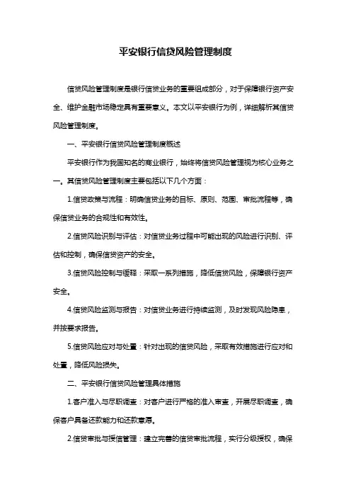 平安银行信贷风险管理制度