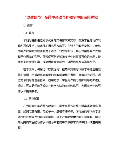 “以读促写”在高中英语写作教学中的应用探究