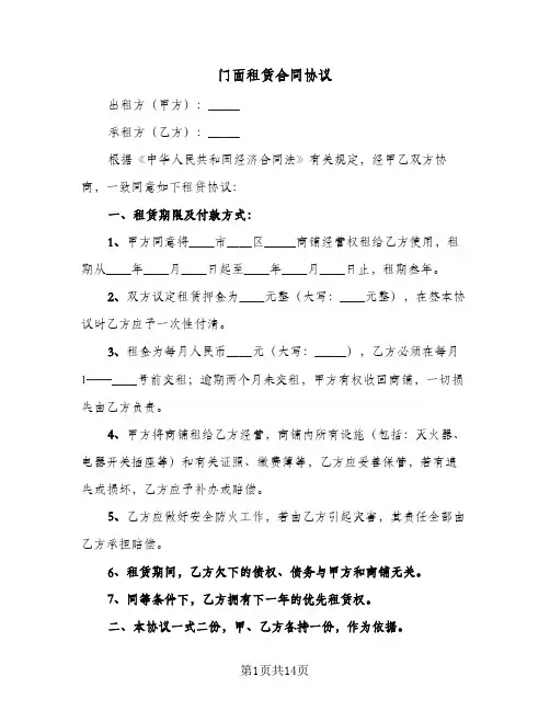 门面租赁合同协议（5篇）