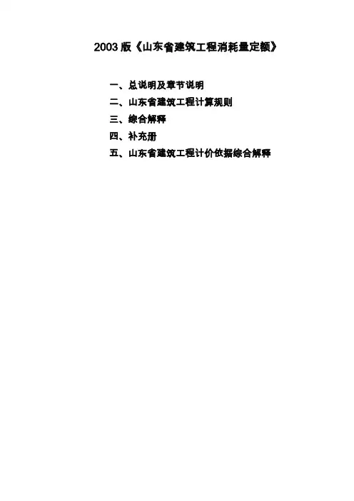 完整版山东03建筑工程消耗量定额最新解释带目录
