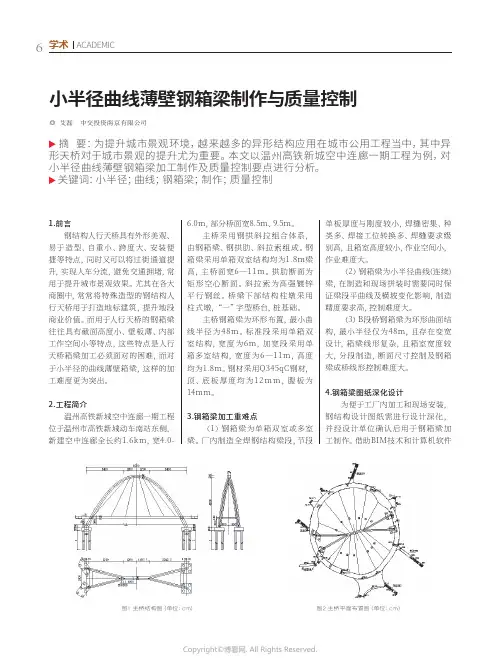 小半径曲线薄壁钢箱梁制作与质量控制