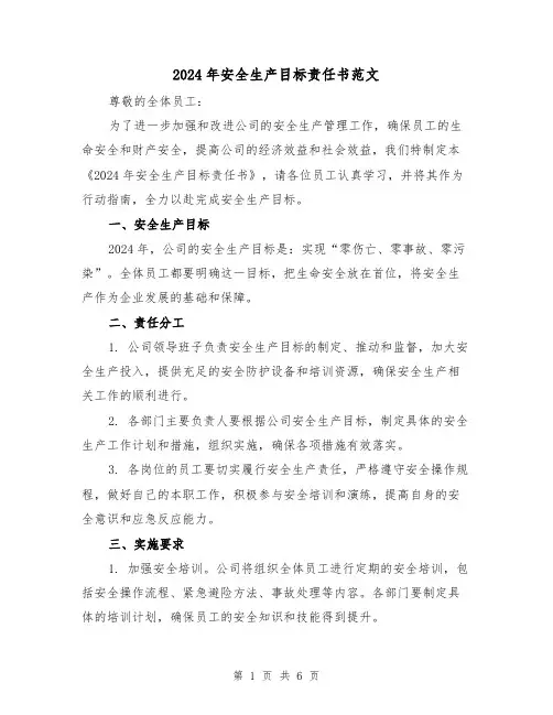 2024年安全生产目标责任书范文（3篇）