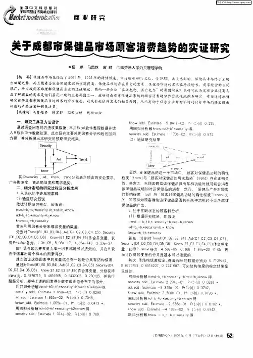关于成都市保健品市场顾客消费趋势的实证研究