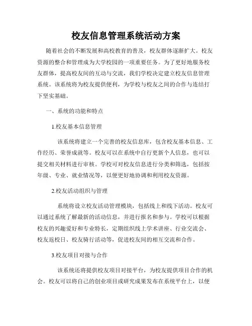 校友信息管理系统活动方案