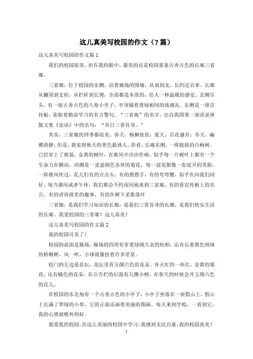 这儿真美写校园的作文(7篇)